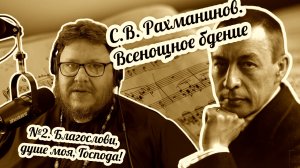 Рахманинов. Всенощное бдение. Благослови, душе моя, Господа. Музыкальная литература с Павлом Бегичев
