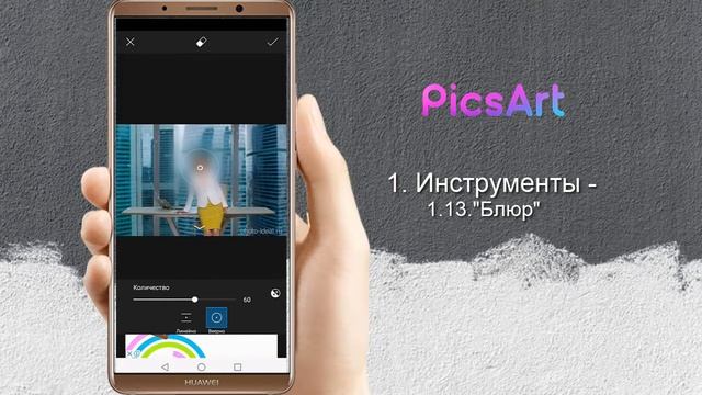 PicsArt 1. Инструменты. 1.13. "Блюр" смотреть онлайн