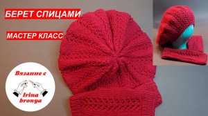 Берет спицами. МК.