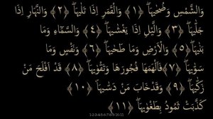 Выучите Коран наизусть | Каждый аят по 10 раз ?| Сура 91 "Аш-Шамс"