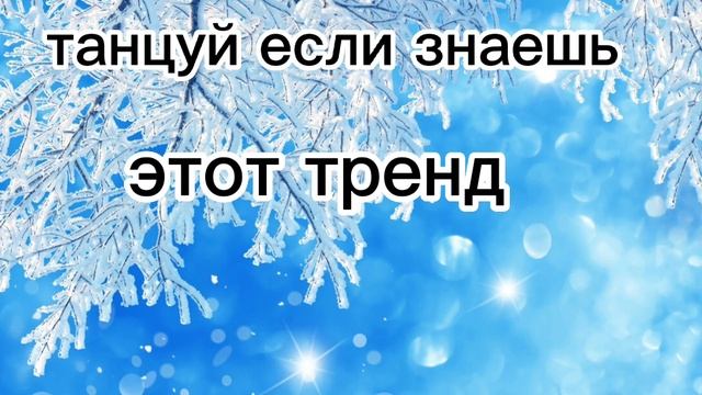 ?Танцуй если знаешь этот тренд? Tik Tok TRENDS? смотреть онлайн