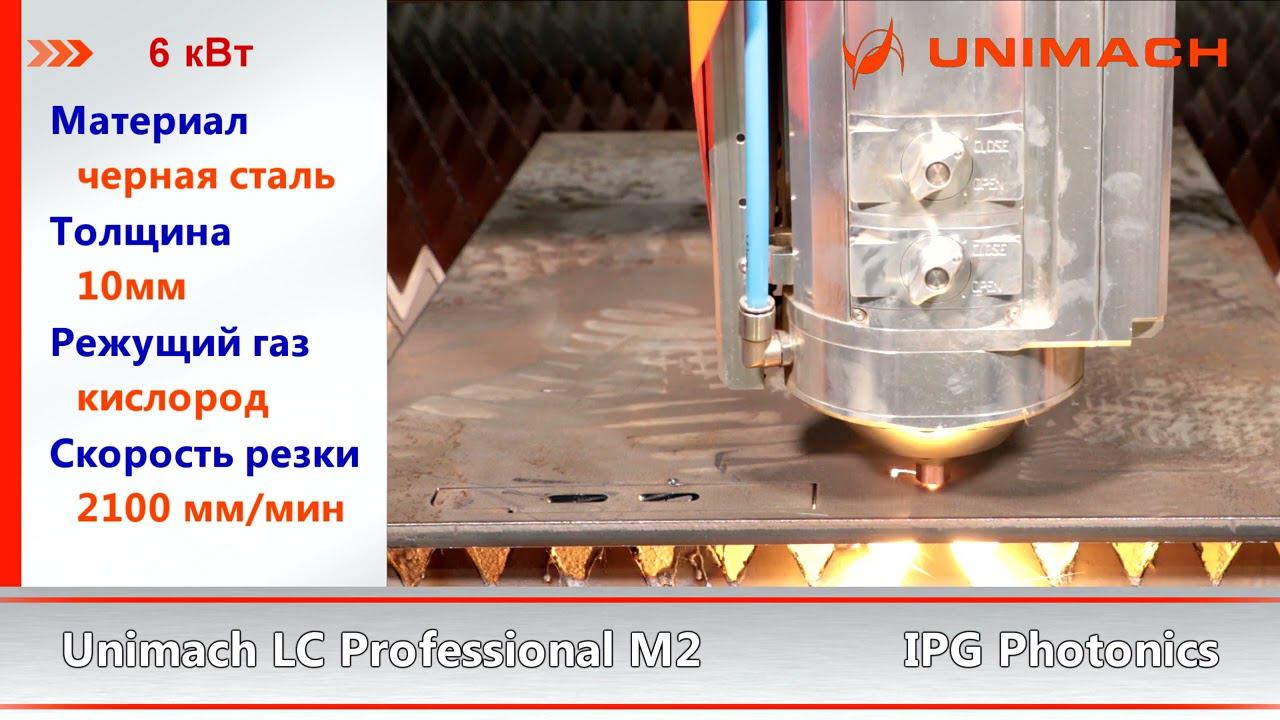 Лазерная резка мощность излучателя 6 кВт материал углеродистая сталь толщина 10мм станок Unimach