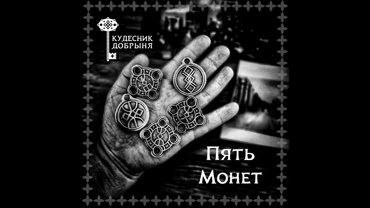 Кудесник Добрыня - Пять монет смотреть онлайн
