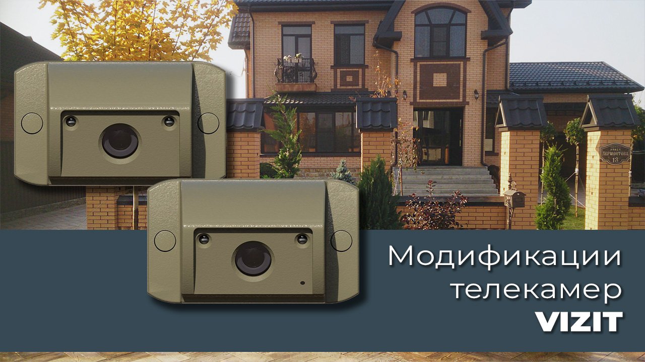 Модификации телекамер VIZIT. смотреть онлайн