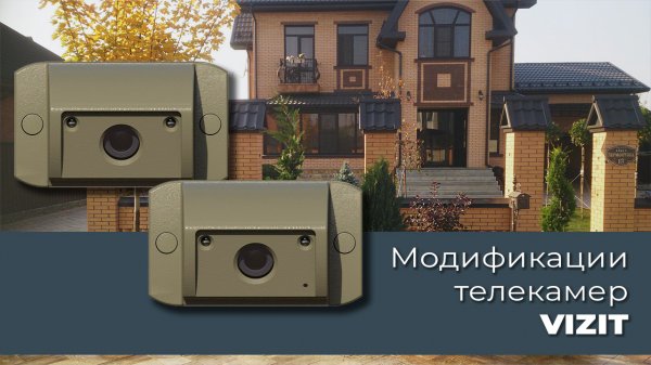 Модификации телекамер VIZIT.