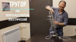 Обзор электрического полотенцесушителя Тругор ПЭК