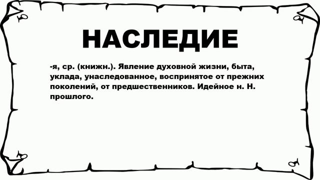 НАСЛЕДИЕ - что это такое? значение и описание смотреть онлайн