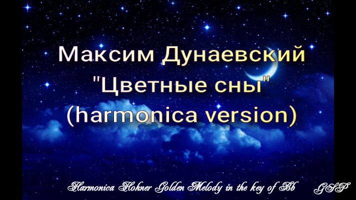 ГГ - Максим Дунаевский "Цветные сны" (версия для губной гармоники) смотреть онлайн