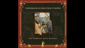 Глава 8 | Толкование на Евангелие от Марка | Блж. Феофилакт Болгарский