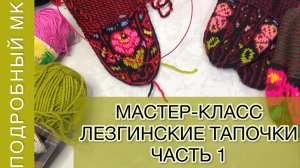 ЛЕЗГИНСКИЕ ТАПОЧКИ ЧИВЕКАР / ПОДРОБНЫЙ МАСТЕР КЛАСС ТАПОЧКИ СПИЦАМИ