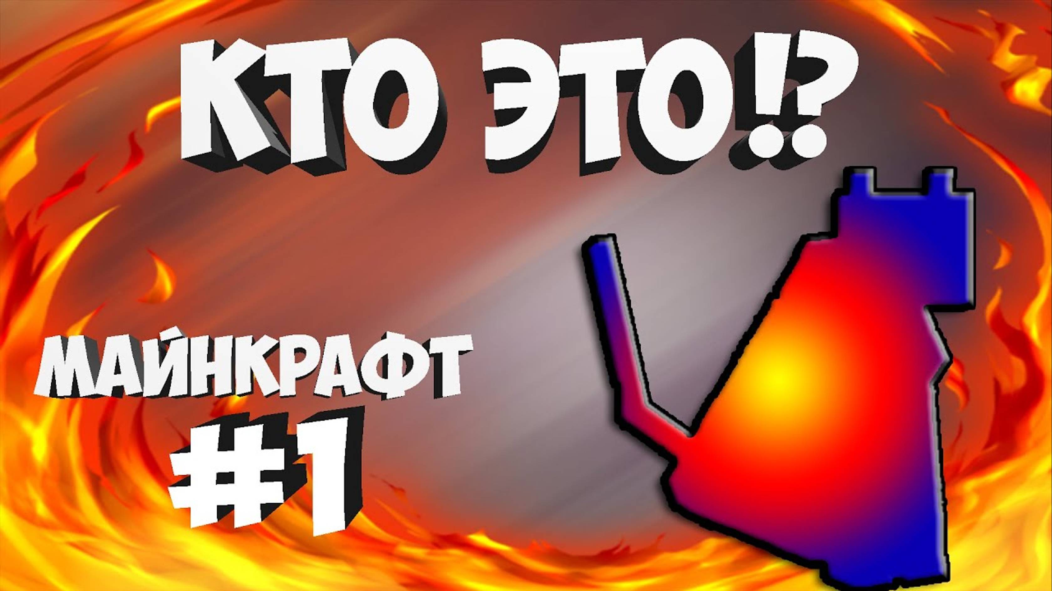 КТО ЭТО!? | Выживание майнкрафт