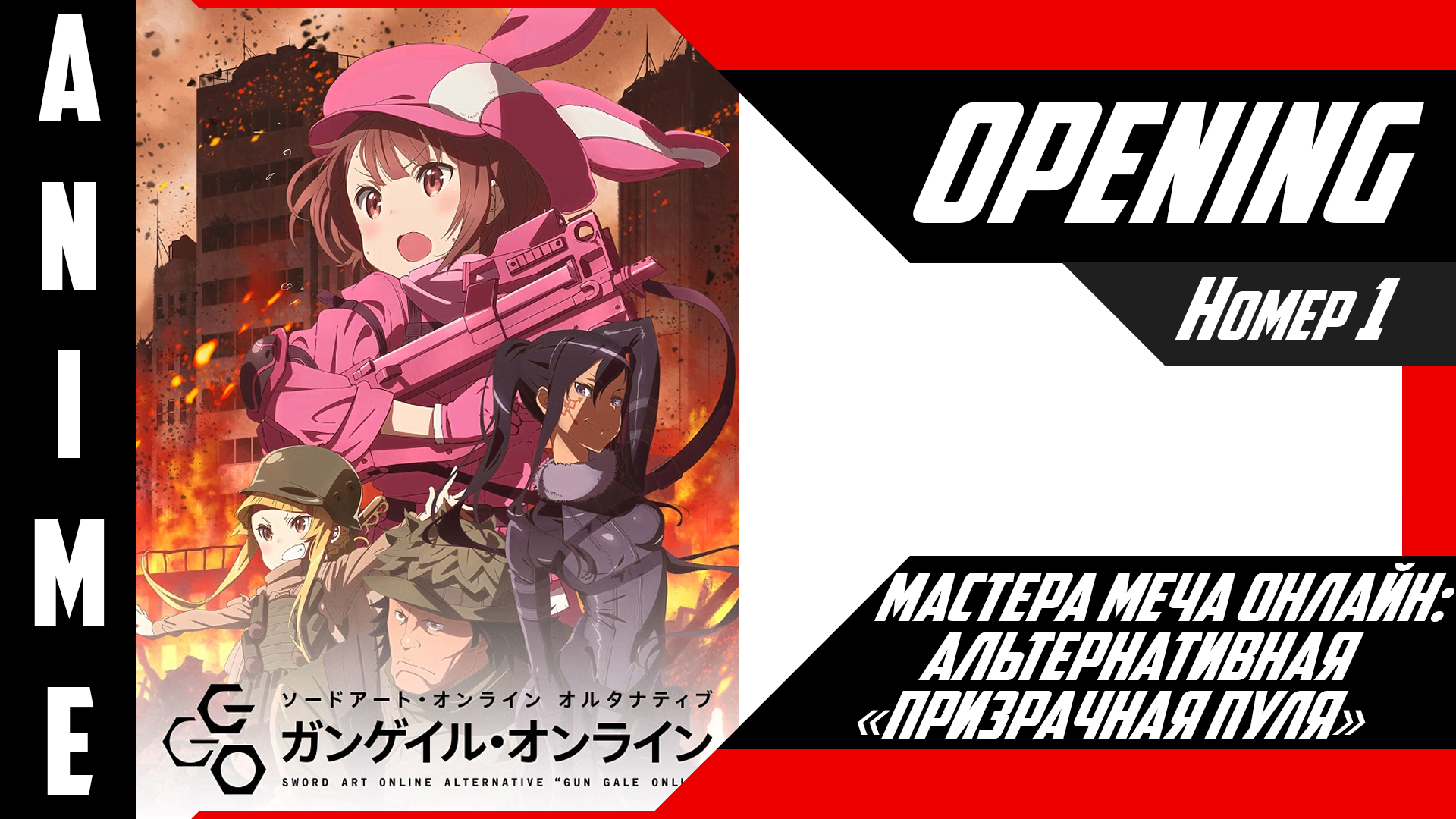 Мастера Меча Онлайн: Альтернативная «Призрачная пуля» | Опенинг | №1| 4K | смотреть онлайн