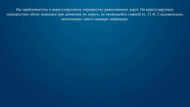 Билет 29 Вопрос 11 - Разрешается ли Вам выполнить обгон? смотреть онлайн