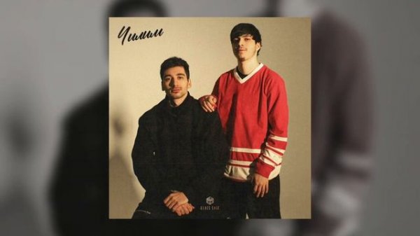 Пабло & Mr Lambo — Чилим