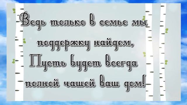 С Днём Семьи, Любви и Верности! ♡