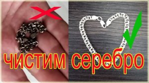 КАК ПОЧИСТИТЬ СЕРЕБРО В ДОМАШНИХ УСЛОВИЯХ