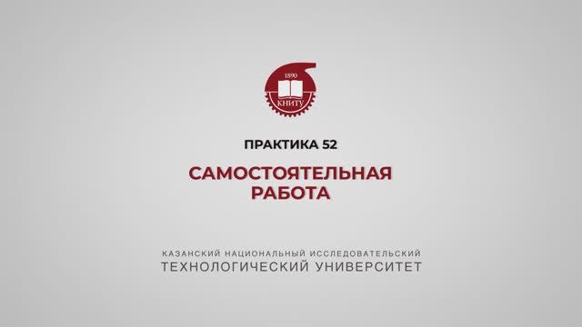 Рязапова Л.З. Практика 52 смотреть онлайн