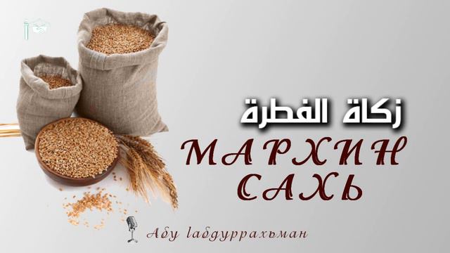 Мархин сахь ll Абу lабдуррахьман смотреть онлайн