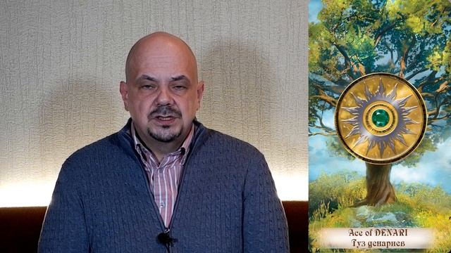 Туз денариев карта таро, числовой (младший) аркан. Инициация в архетип таро туз денариев. смотреть онлайн