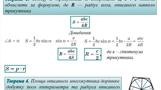 Формули для знаходження площі трикутника. Геометрія 9 клас смотреть онлайн