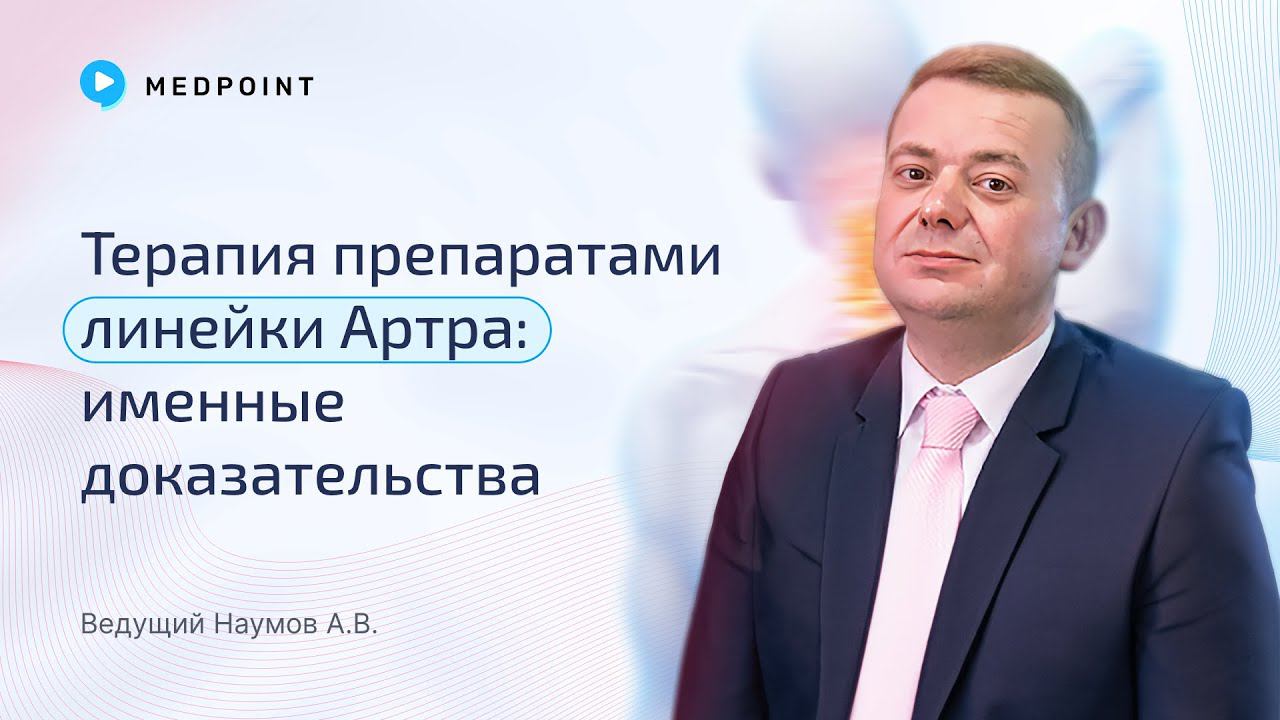Терапия препаратами линейки Артра: именные доказательства смотреть онлайн