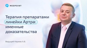 Терапия препаратами линейки Артра: именные доказательства