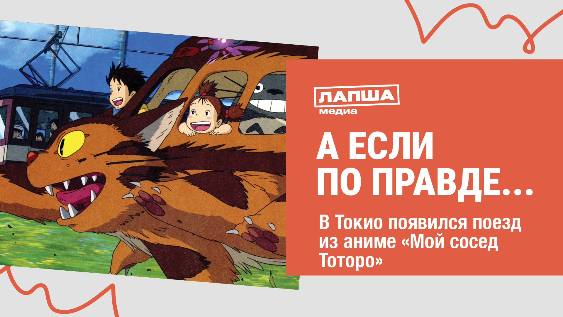 В ТОКИО ПОЯВИЛСЯ ПОЕЗД-КОТОБУС ИЗ АНИМЕ «МОЙ СОСЕД ТОТОРО» #фейк #аниме смотреть онлайн