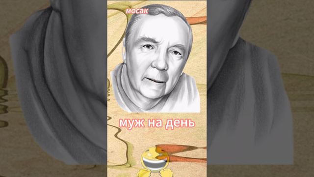 муж на день. #анекдот #юмор #funny #самый смешной анекдот #юмор2024 #анекдот дня #прикол #анекдоты смотреть онлайн