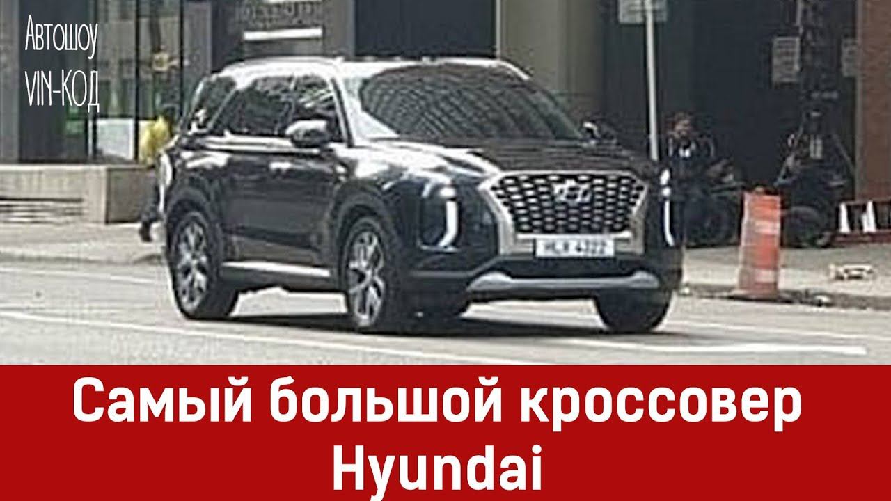 Кроссовер Hyundai Palisade: появилась первая фотография смотреть онлайн
