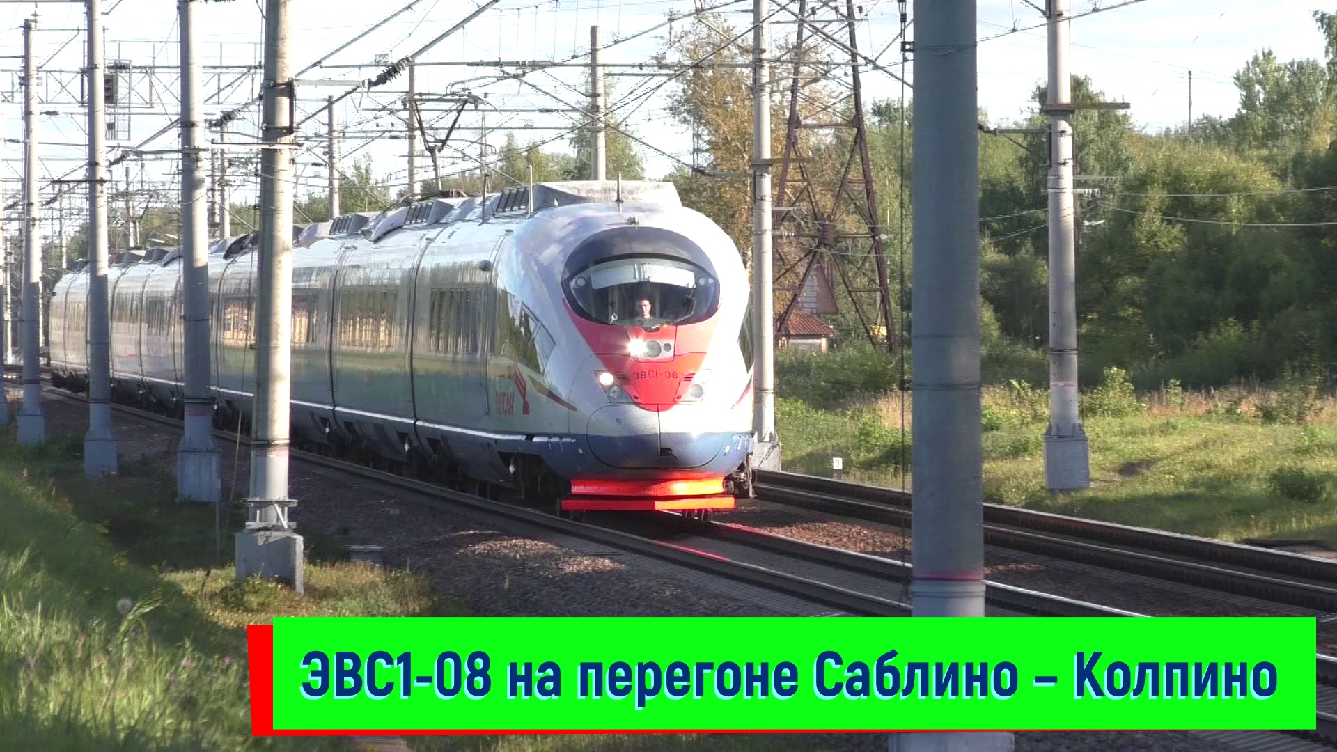 ЭВС1-08 "Сапсан" (Siemens Velaro RUS В1) на перегоне Саблино – Колпино | EVS1-08 смотреть онлайн