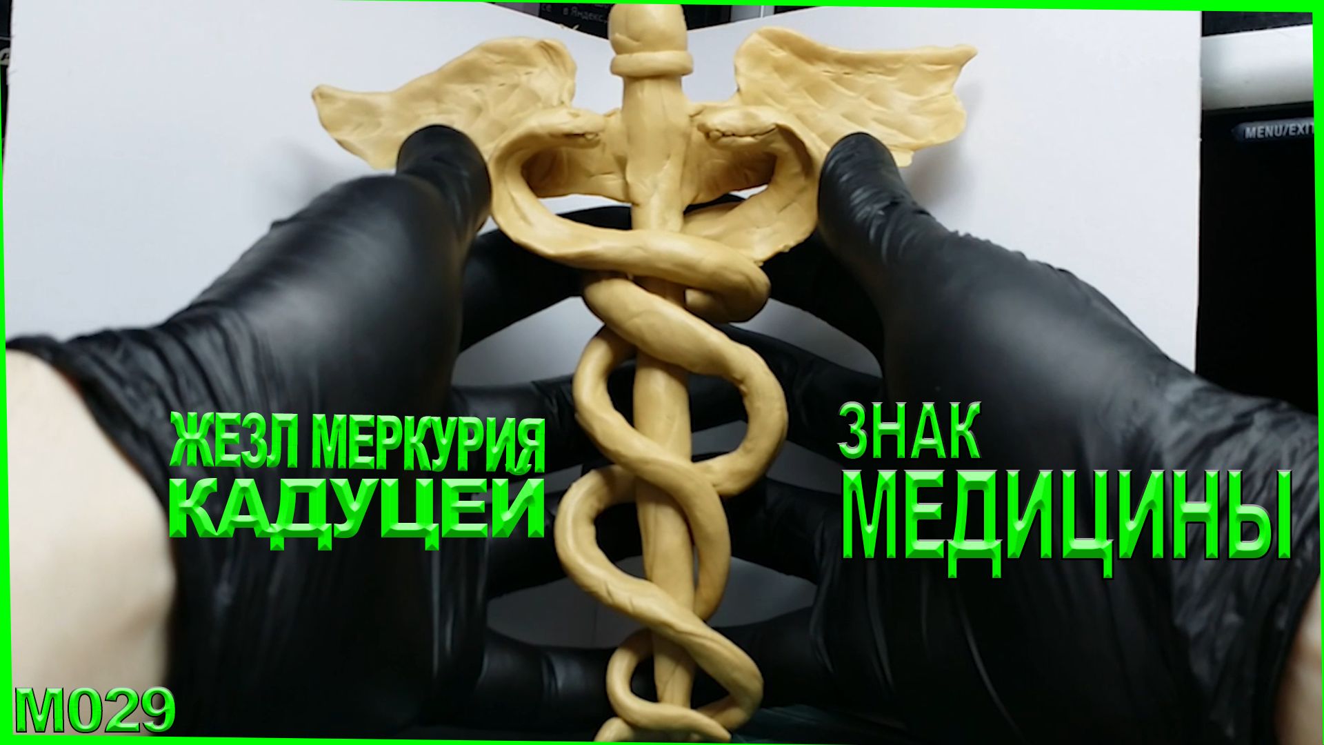 Лепка из пластилина. Кадуцей лепка знака медицины. День медицинского работника - 21 июня. смотреть онлайн