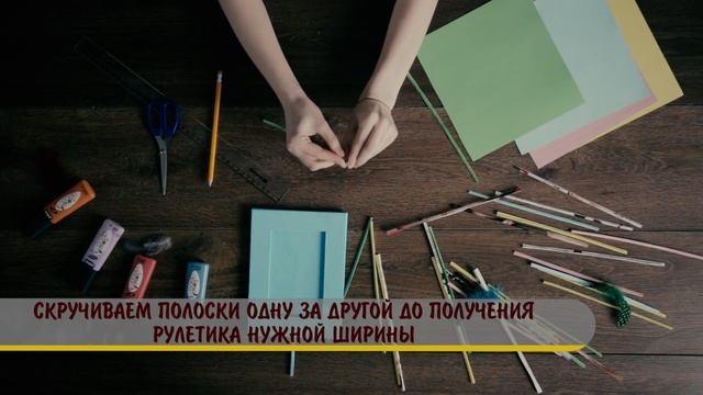 Фоторамка в технике "квиллинг" смотреть онлайн