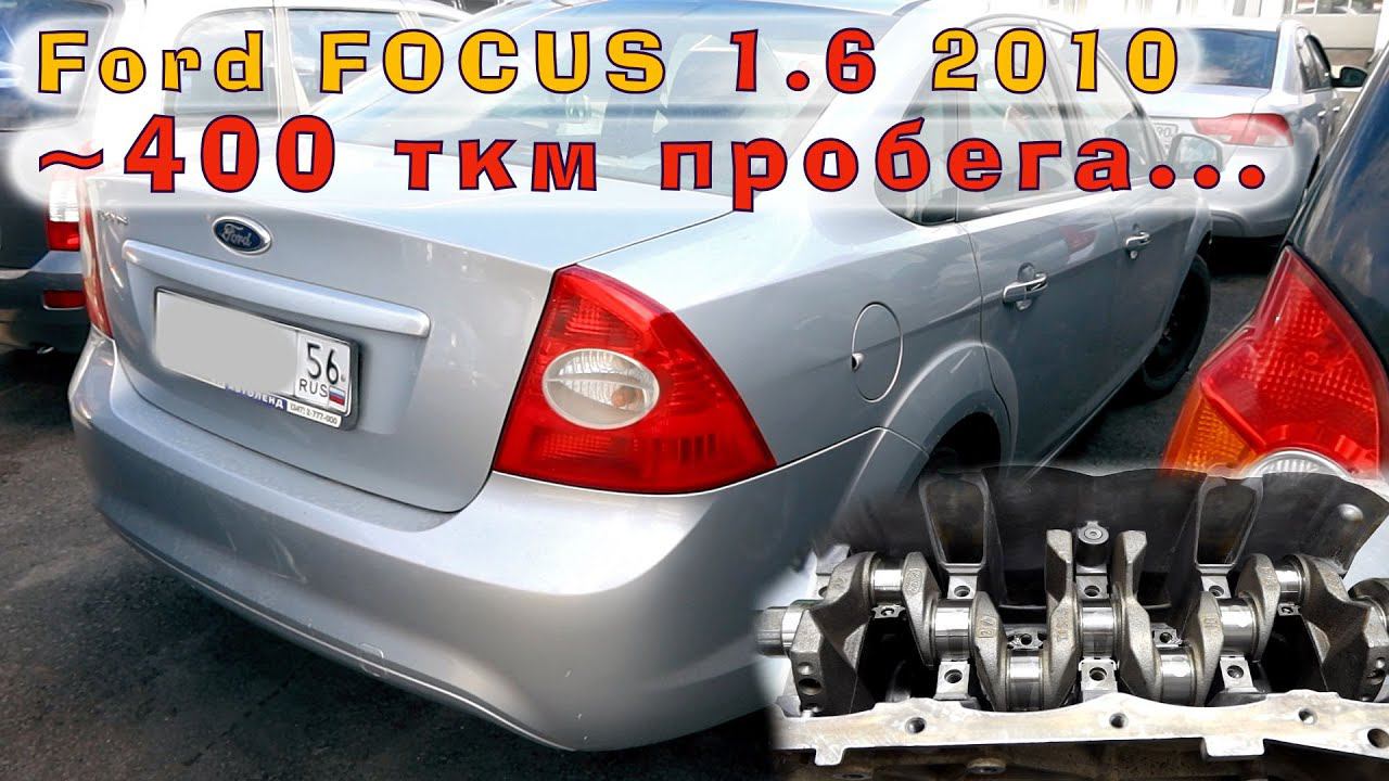 ~400 ткм на двигателе Ford 1.6 TiVCT 2010 (SIDA)! смотреть онлайн