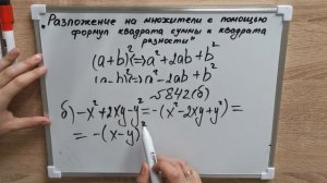 Алгебра 7 класс. Разложение на множители с помощью формул квадрата суммы и квадрата разности.