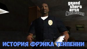 История Фрэнка Тенпенни из GTA: San Andreas