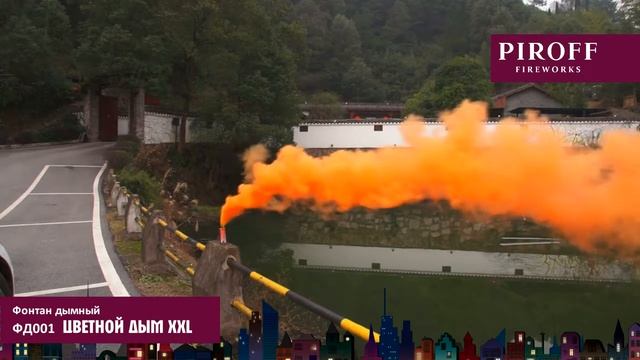 Оранжевый дым XXL ФД001 смотреть онлайн