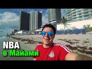 Макс в Майами. На матчах NBA умеют делать шоу!