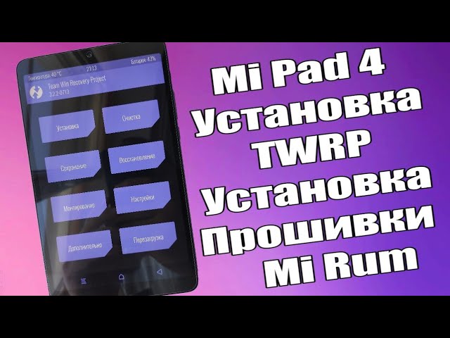 Xiaomi Mi Pad 4 Прошивка Установка TWRP смотреть онлайн