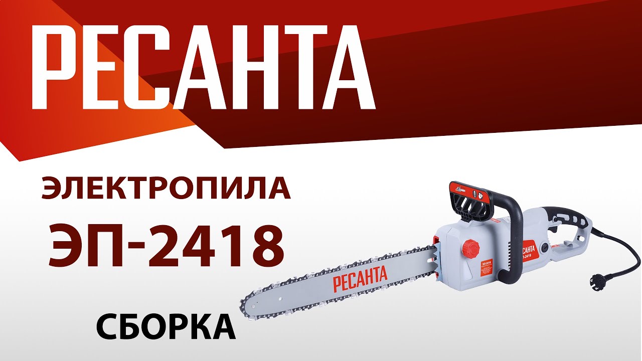 Как собрать электропилу Ресанта ЭП-2418? смотреть онлайн