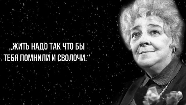 Лучшие цитаты Фаины Георгиевны Раневской. Высказывания о Женщинах, о Мужчинах. смотреть онлайн