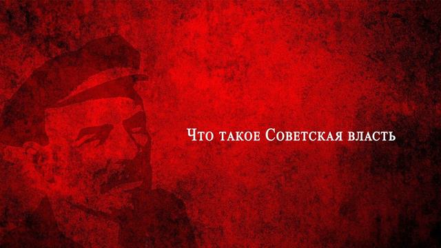 Речь Ленина. Что такое Советская власть смотреть онлайн