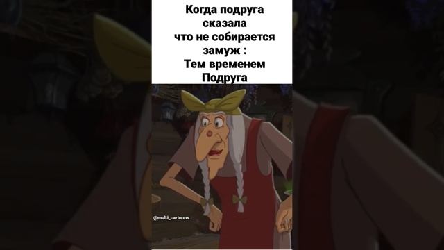 ✔️Три богатыря и конь на троне ✔️у вас есть такие подруги ? ? смотреть онлайн