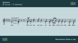 В.  Левко и хор — Орлёнок