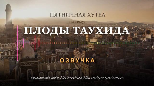 Плоды Таухида. Шейх Абу Хузейфа 'Абд аль-Гани аль-' Умари