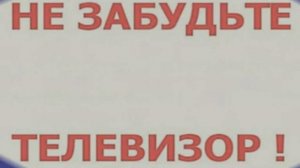 Заставка Не забудьте выключить телевизор ЦТ,1 канал Останкино,ОРТ