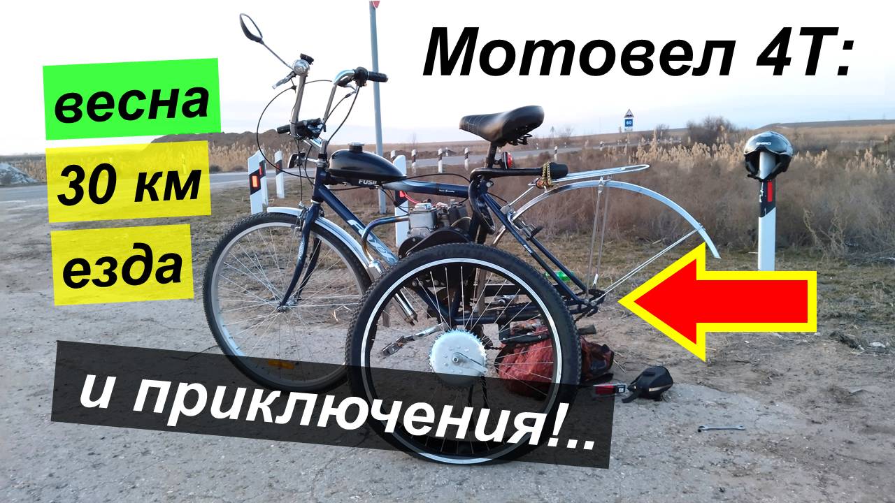 Велик с мотором 4Т 142-144F - Езда весной и Ремонт в дороге