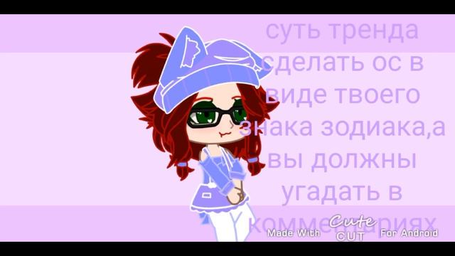 ~тренд~отгадай знак зодиака смотреть онлайн