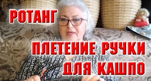 Ротанг. Как сплести ручки у кашпо