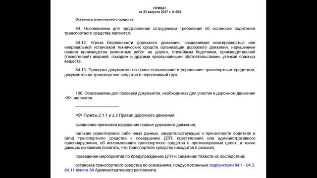 Адм. Регламент ГИБДД 664: Остановка для Проверки документов! смотреть онлайн