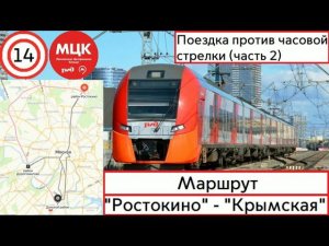 Московское Центральное кольцо, поездка против часовой стрелки. (часть 4) «Ростокино» - «Крымская»